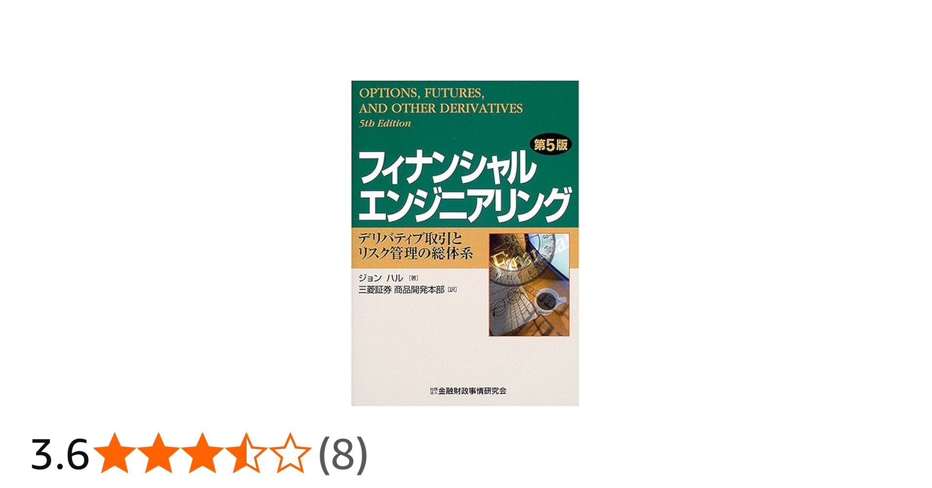 フィナンシャルエンジニアリング: デリバティブ取引とリスク管理の総