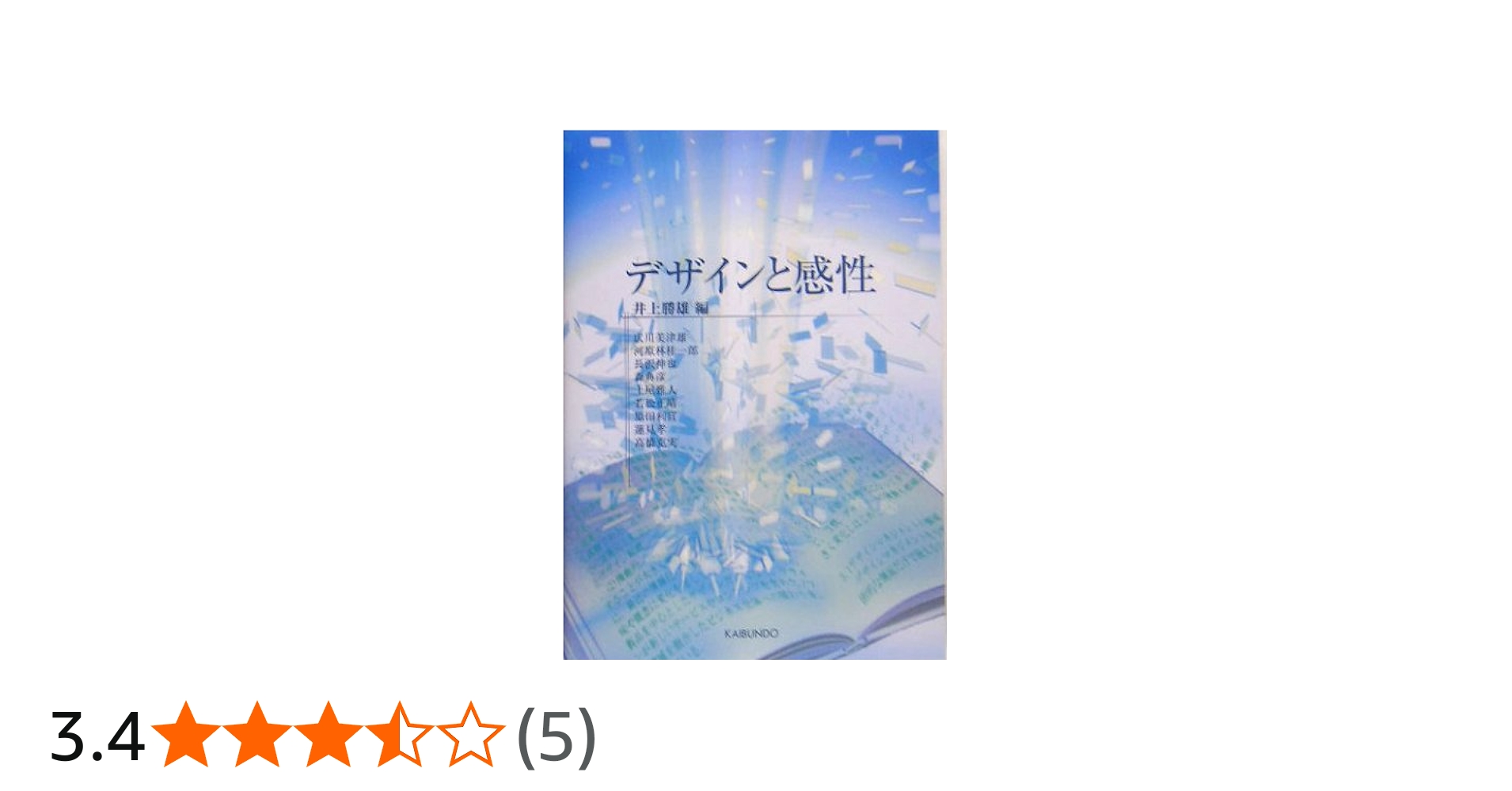 デザインと感性 (感性工学シリーズ 2) | 井上 勝雄, 広川 美津雄 |本