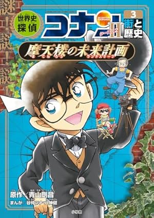 世界史探偵コナン第2期(6冊セット) (名探偵コナン歴史まんが) | 青山