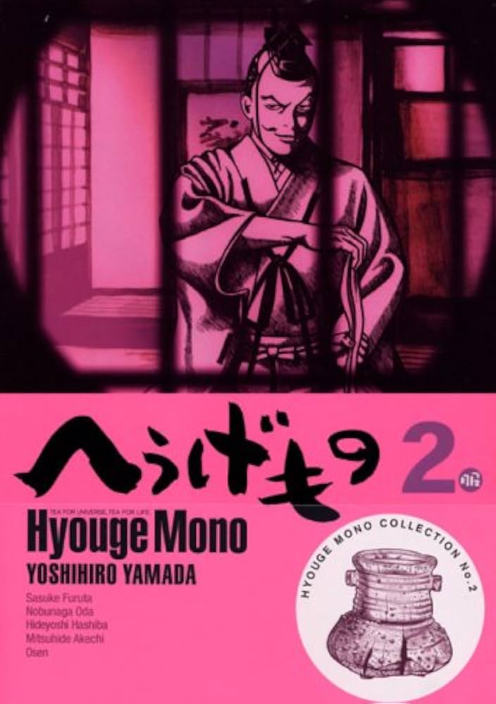 へうげもの(2) (モーニングKC) | 山田 芳裕 |本 | 通販 | Amazon