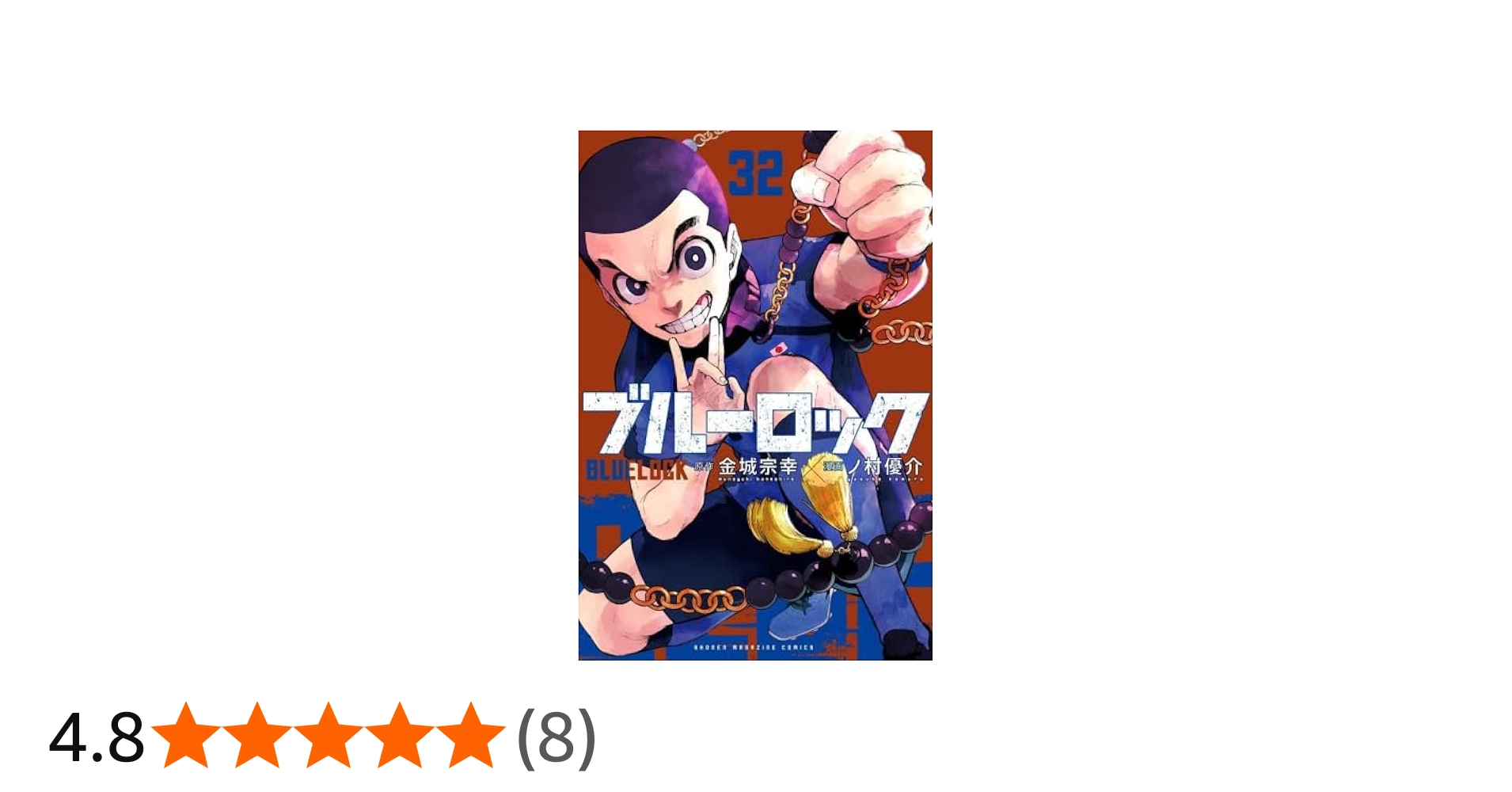 ブルーロック コミック 1-32巻セット |本 | 通販 | Amazon