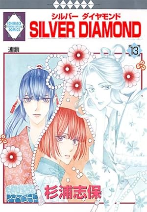 SILVER DIAMOND外伝 (冬水社・いち*ラキコミックス) | 杉浦 志保 |本