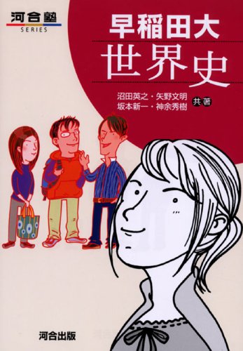 河合塾】『世界史 講義・論述 坂本新一先生 第1講授業ノート』 +α 2025