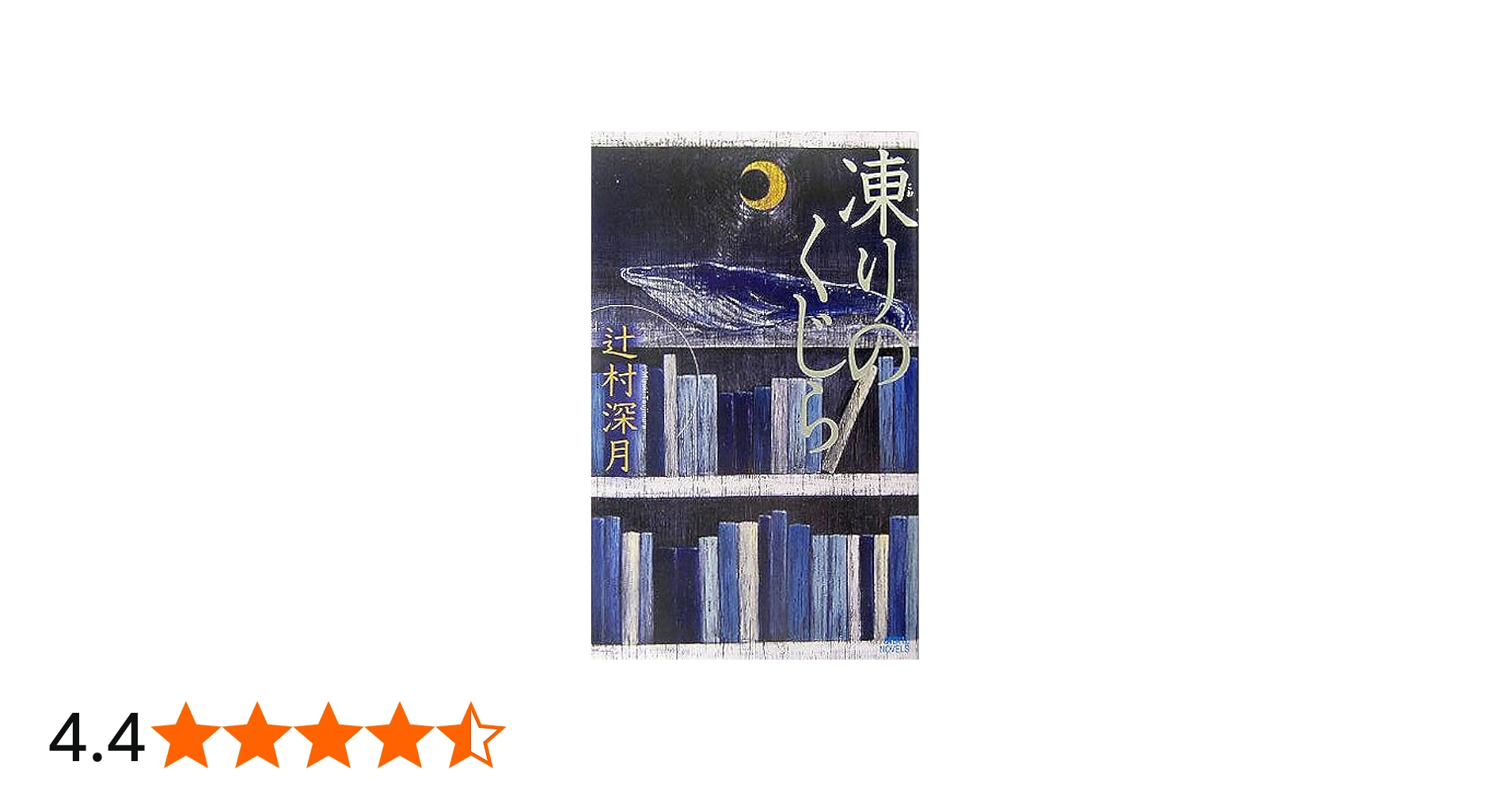 凍りのくじら (講談社ノベルス ツI- 6) | 辻村 深月 |本 | 通販 | Amazon