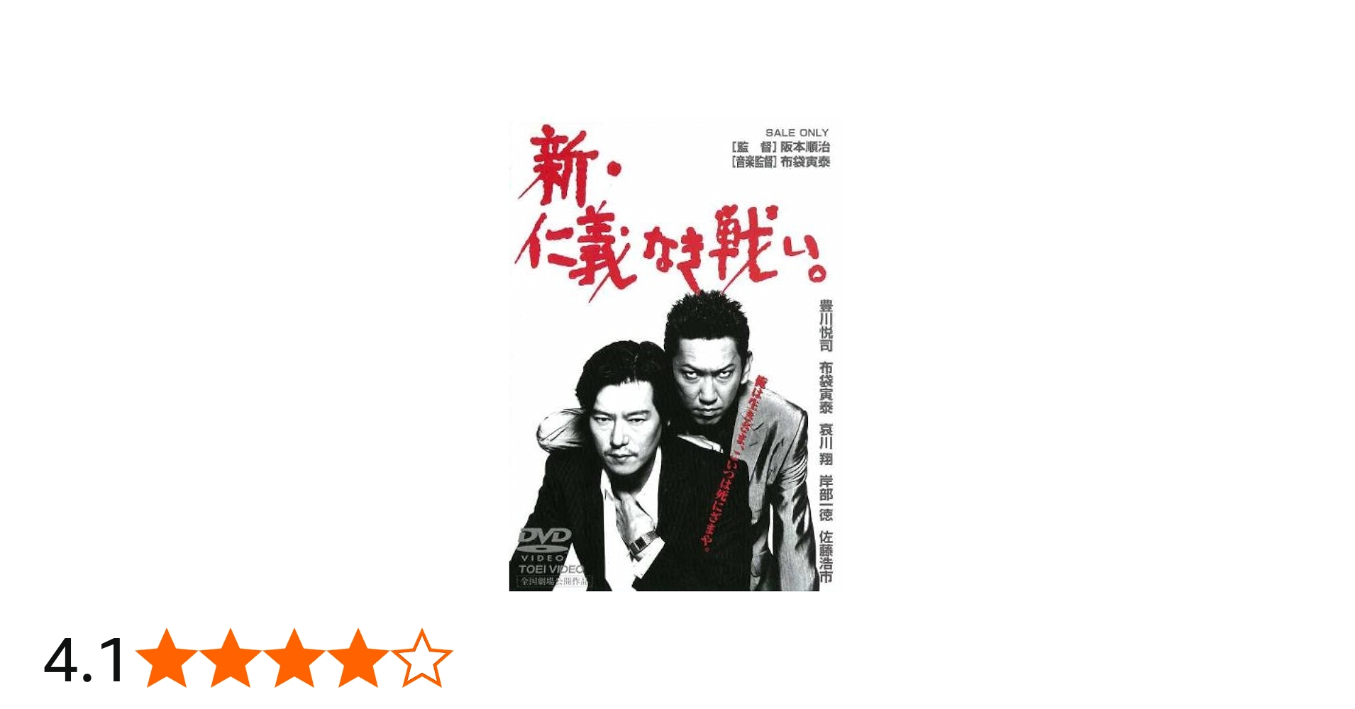 Amazon.co.jp: 新・仁義なき戦い。 [DVD] : 豊川悦司, 布袋寅泰, 佐藤