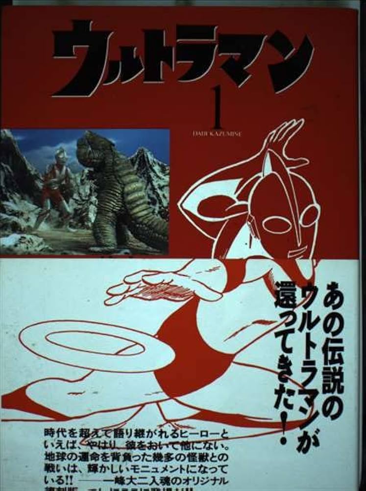 Amazon.co.jp: 1 ウルトラマン : 一峰 大二: Japanese Books