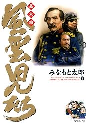風雲児たち 幕末編 34巻 (SPコミックス) | みなもと太郎 | 青年マンガ