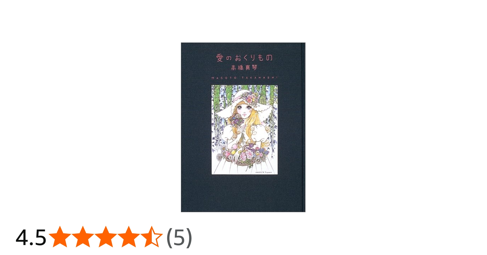 Amazon.co.jp: 高橋真琴画集 愛のおくりもの : 高橋 真琴: 本