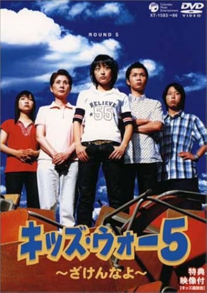 Amazon.co.jp: キッズ・ウォー5 ~ざけんなよ~ DVD-BOX : 生稲晃子