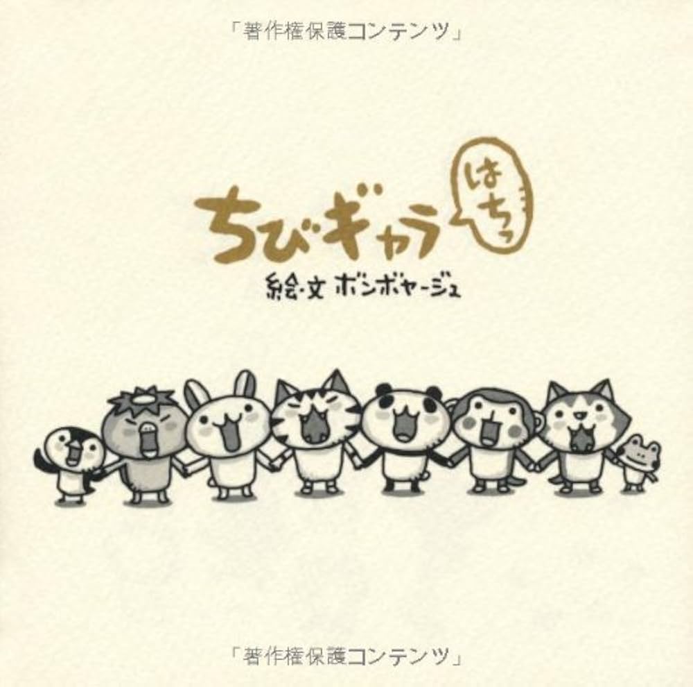 Amazon.co.jp: ちびギャラ はちっ : ボンボヤージュ: 本