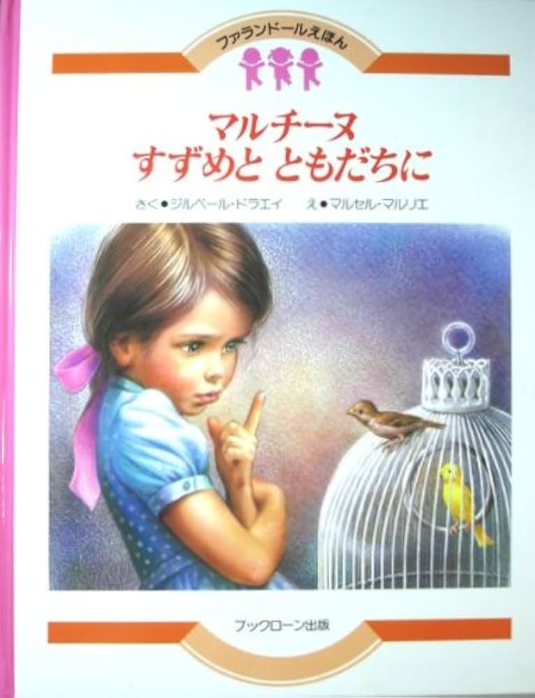 マルチーヌすずめとともだちに 改訂版 (ファランドールえほん 20