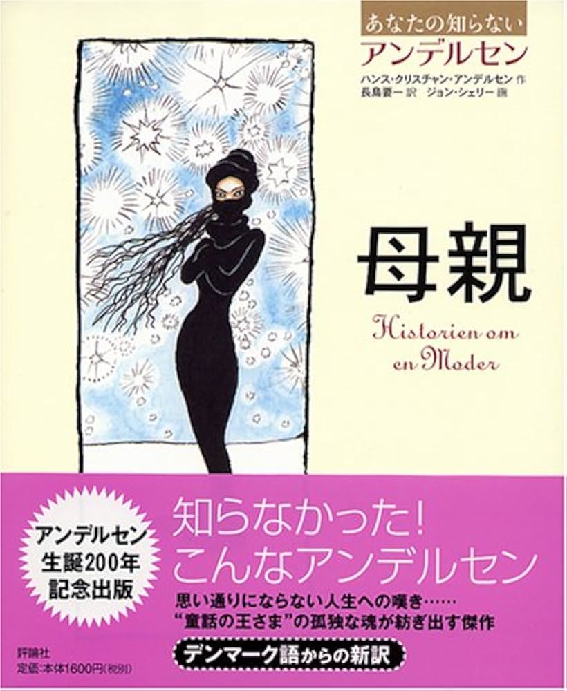 母親 (あなたの知らないアンデルセン) | ハンス・クリスチャン