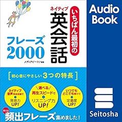 Audible版『基本の78パターンで 英会話フレーズ800 』 | 伊藤 太