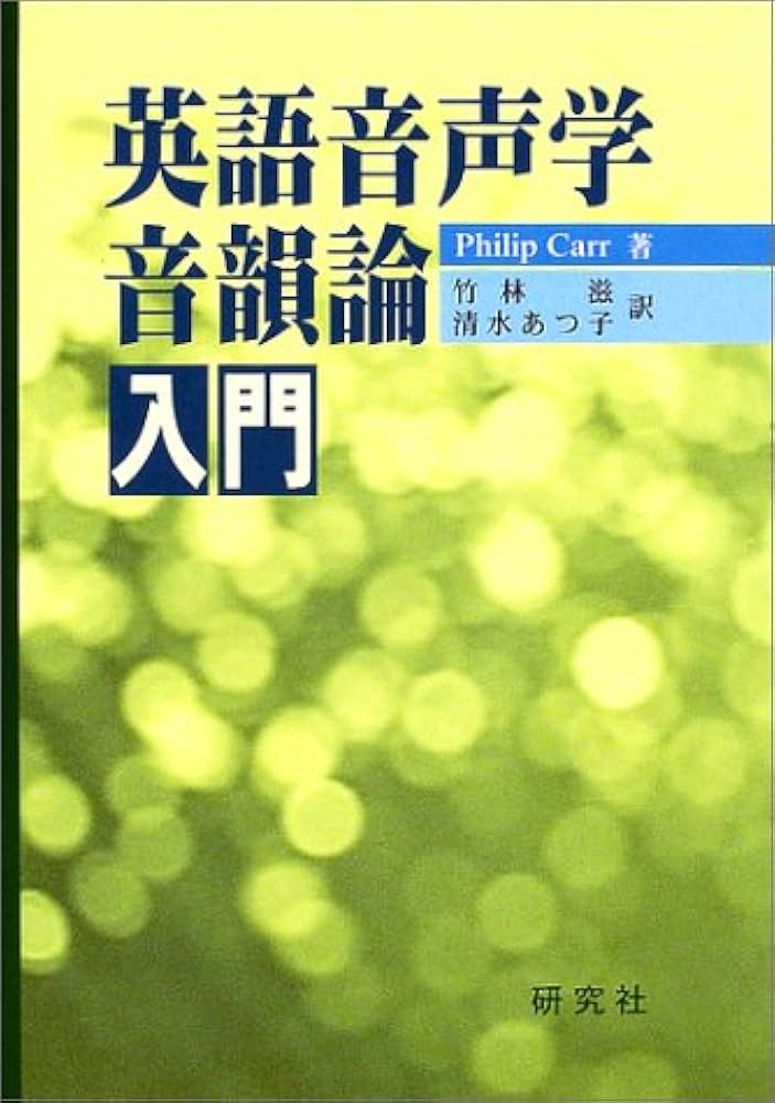 英語音声学・音韻論入門 | Philip Carr, 滋, 竹林, あつ子, 清水 |本