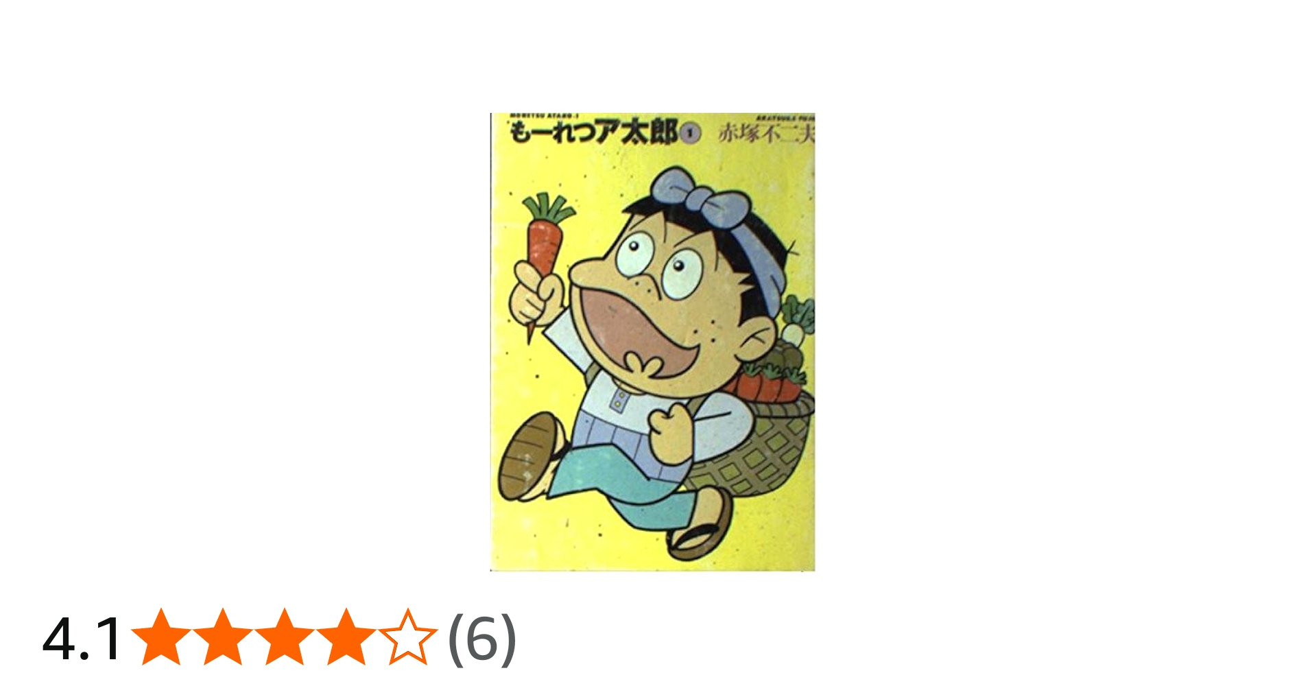 Amazon.co.jp: もーれつア太郎 1 (竹書房文庫 M 1) : 赤塚 不二夫: 本