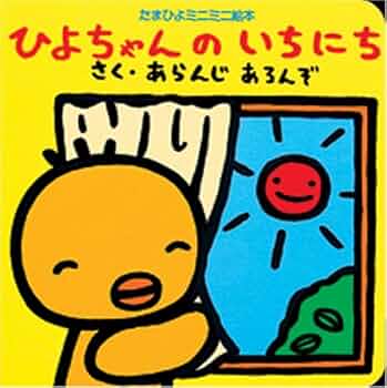 Amazon.co.jp: ひよちゃんのいちにち (たまひよミニミニ絵本