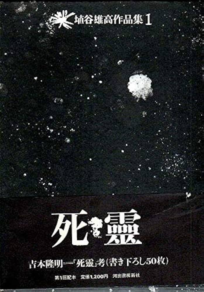 埴谷雄高作品集 1 | 埴谷 雄高 |本 | 通販 | Amazon