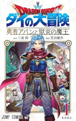 Amazon.co.jp: ドラゴンクエストダイの大冒険 (ジャンプコミックス
