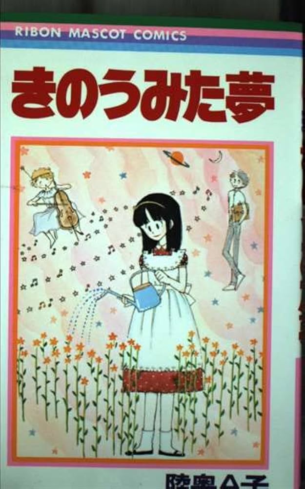 Amazon.co.jp: きのうみた夢 (りぼんマスコットコミックス) : 陸奥 A子: 本