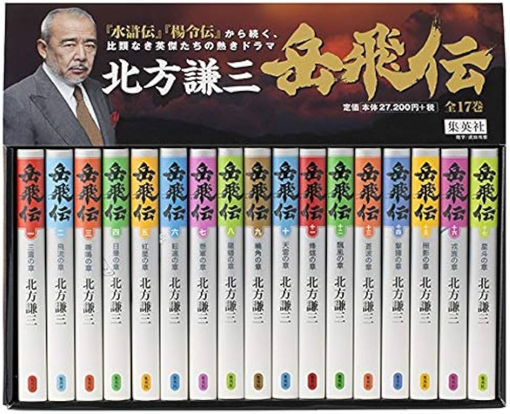 北方謙三 単行本 岳飛伝 全17巻セット | 北方 謙三 |本 | 通販 | Amazon