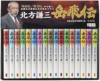 北方謙三 単行本 岳飛伝 全17巻セット | 北方 謙三 |本 | 通販 | Amazon