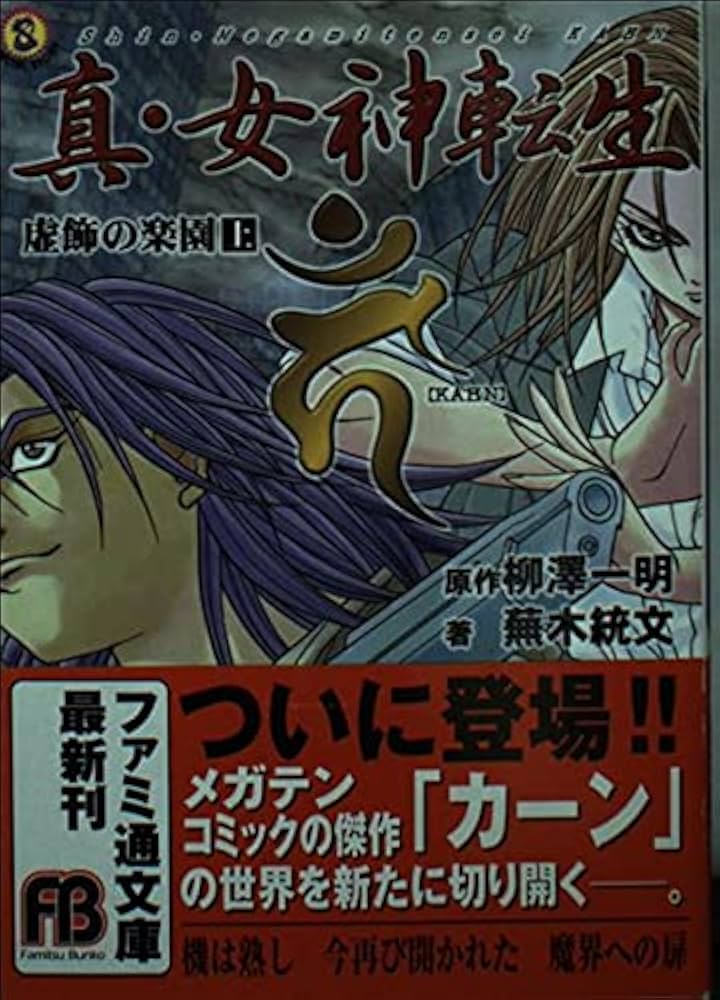 真・女神転生KAHN虚飾の楽園 上 (ファミ通文庫 21 SPECIAL STORY