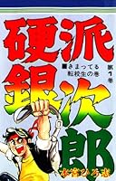 硬派銀次郎 (全9巻) Kindle版