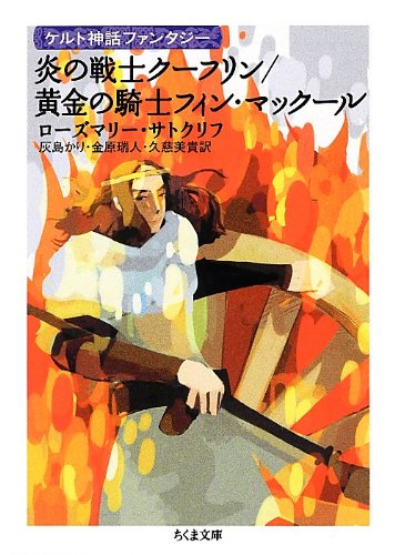 ローズマリーサトクリフの本おすすめランキング一覧｜作品別の感想