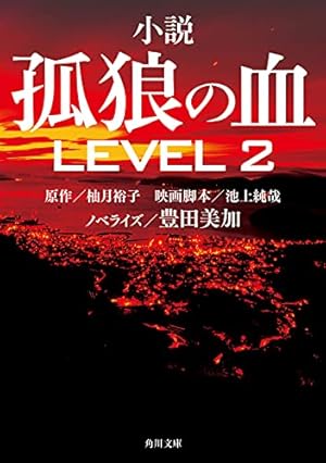 小説 孤狼の血 LEVEL2 (Kindle版)』｜感想・レビュー - 読書メーター