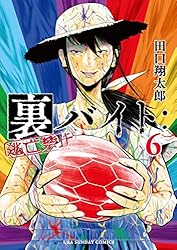 Amazon.co.jp: 裏バイト：逃亡禁止（16） (裏少年サンデーコミックス