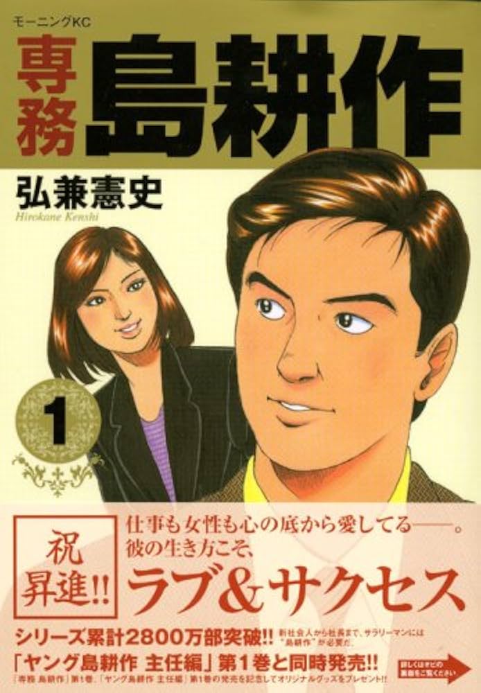 Amazon.co.jp: 専務島耕作 1 (モーニングKC) : 弘兼 憲史: 本