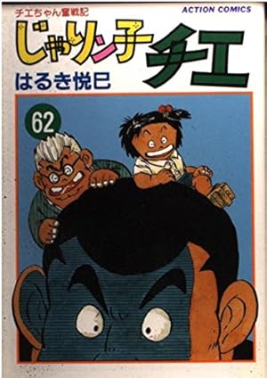 じゃりン子チエ 64: チエちゃん奮戦記 (アクションコミックス