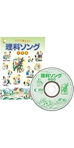 Amazon.co.jp: 「社会科・理科ソング＆プリント5科目（日本地理・世界