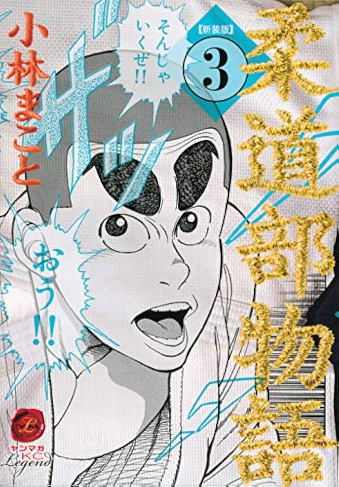 Amazon.co.jp: 新装版 柔道部物語(3) (ヤンマガKCスペシャル) : 小林