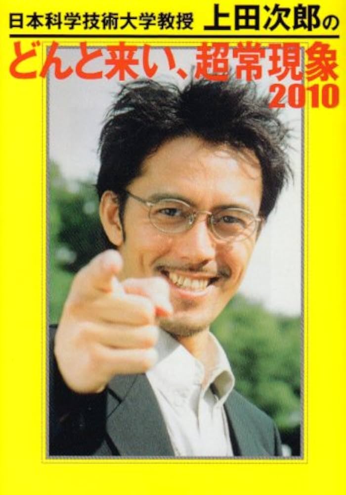 Amazon.co.jp: 日本科学技術大学教授上田次郎のどんと来い、超常現象