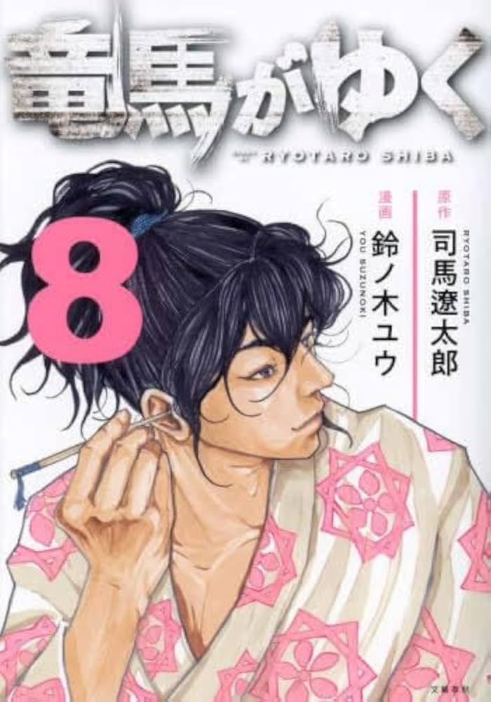 竜馬がゆく コミック 1-8巻セット (文藝春秋) |本 | 通販 | Amazon