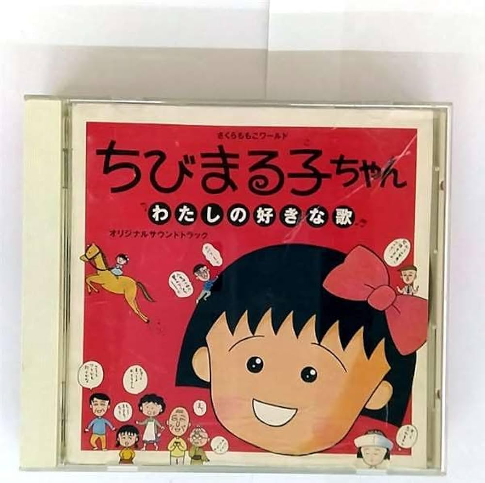 ちびまる子ちゃん」～私の好きな歌 - Amazon.com Music