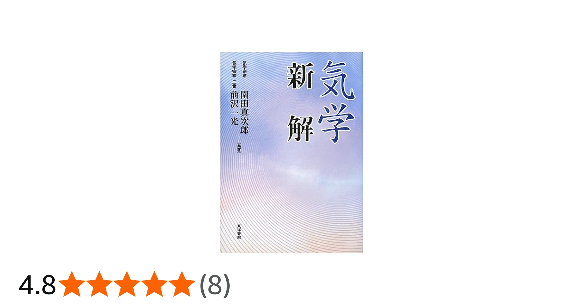 気学新解 増補 | 園田 真次郎 |本 | 通販 | Amazon