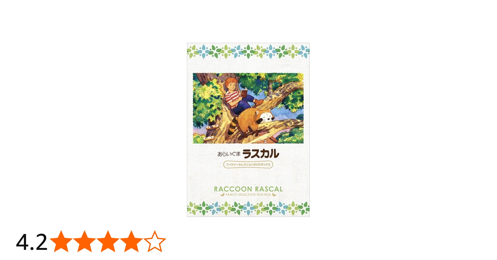 Amazon.co.jp: あらいぐまラスカル ファミリーセレクションDVDボックス