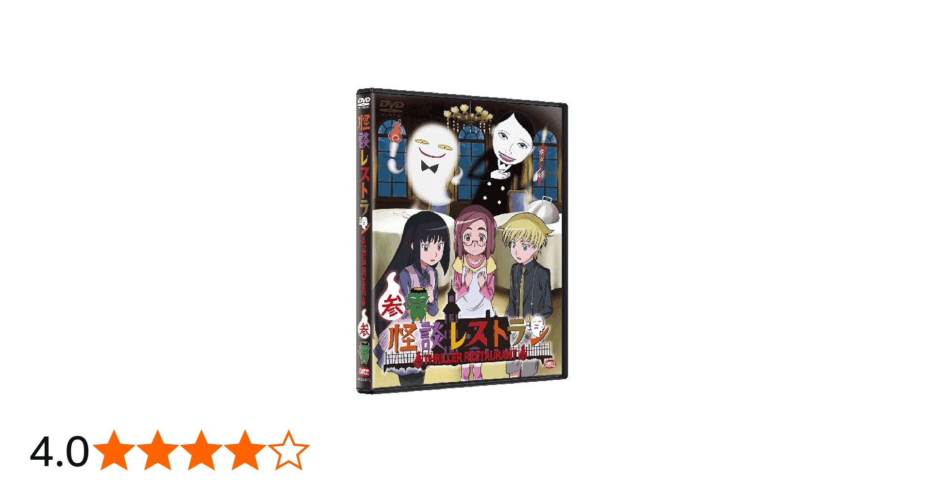 Amazon.co.jp: 怪談レストラン 3 [DVD] : 白石涼子, 優希比呂, 佐久間