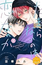 Amazon.co.jp: たまらないのは恋なのか 分冊版（7） (ハニーミルク