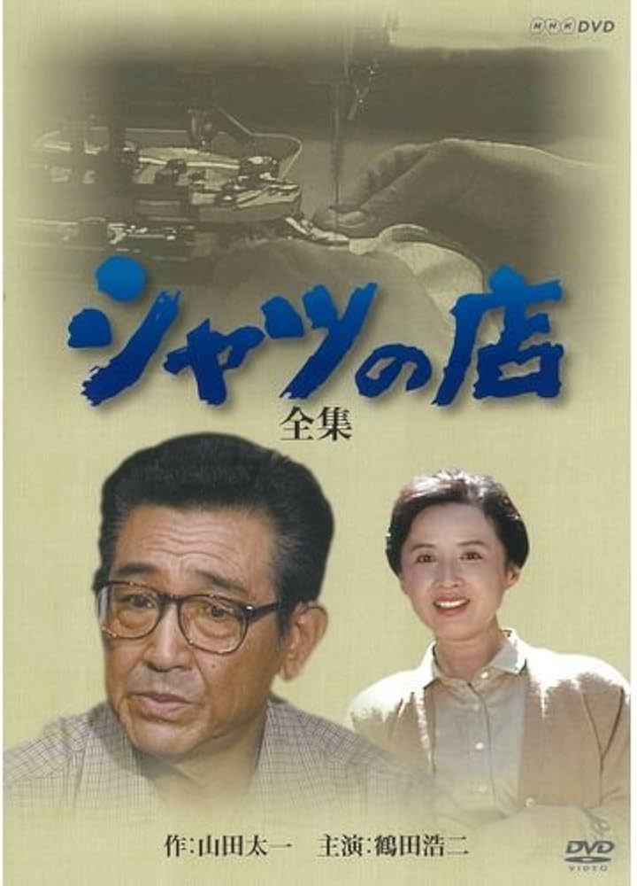 Amazon.co.jp: 八千草薫出演シャツの店 全集 DVD-BOX 全2枚【NHK