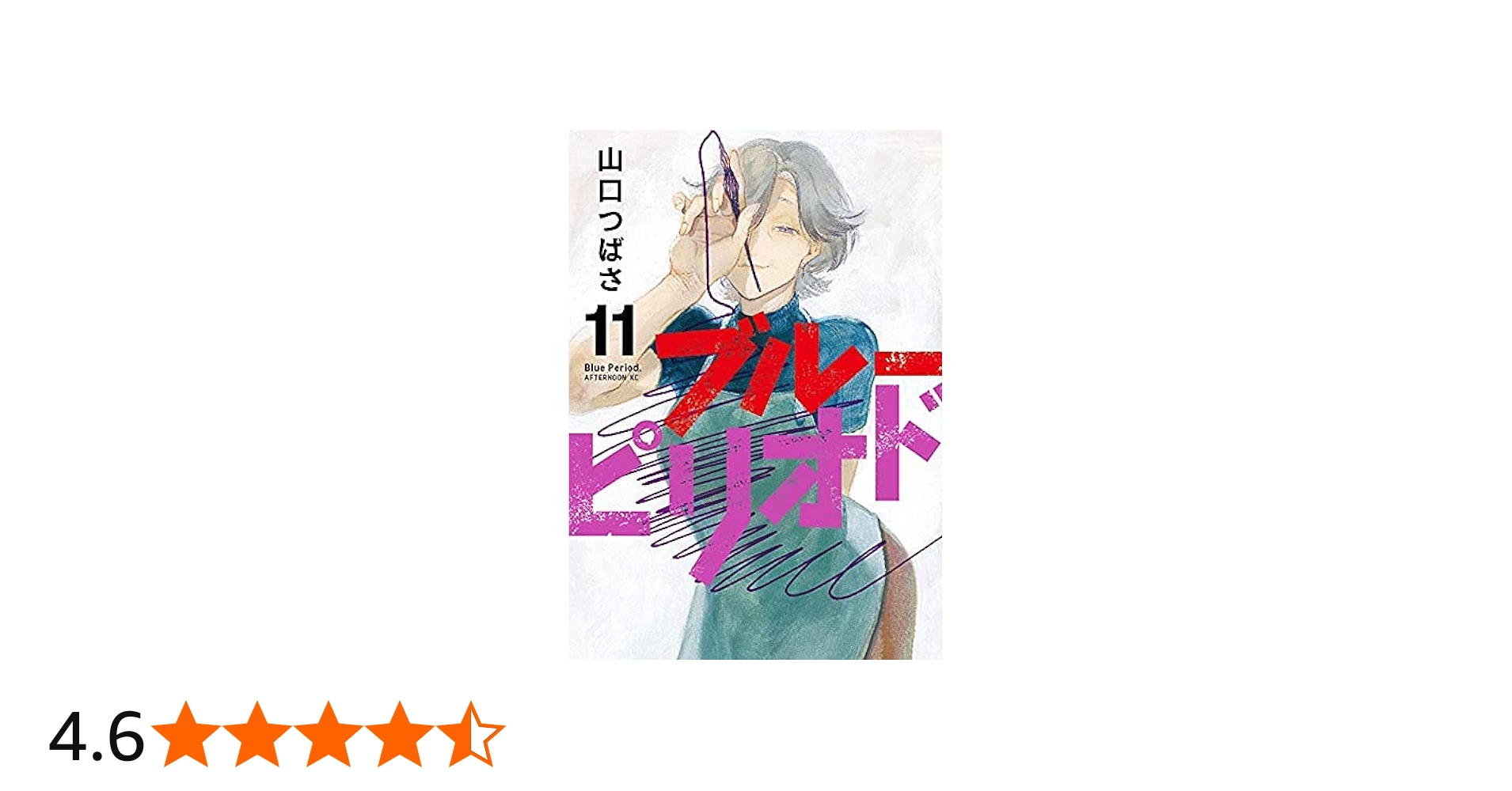 ブルーピリオド コミック 1-11巻セット |本 | 通販 | Amazon