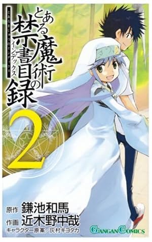 Amazon.co.jp: とある魔術の禁書目録(インデックス) 2 (ガンガン