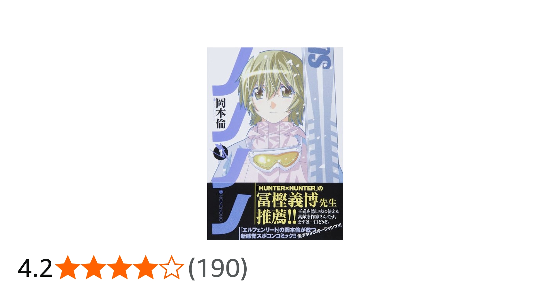 Amazon.co.jp: ノノノノ 1 (ヤングジャンプコミックス) : 岡本 倫: 本