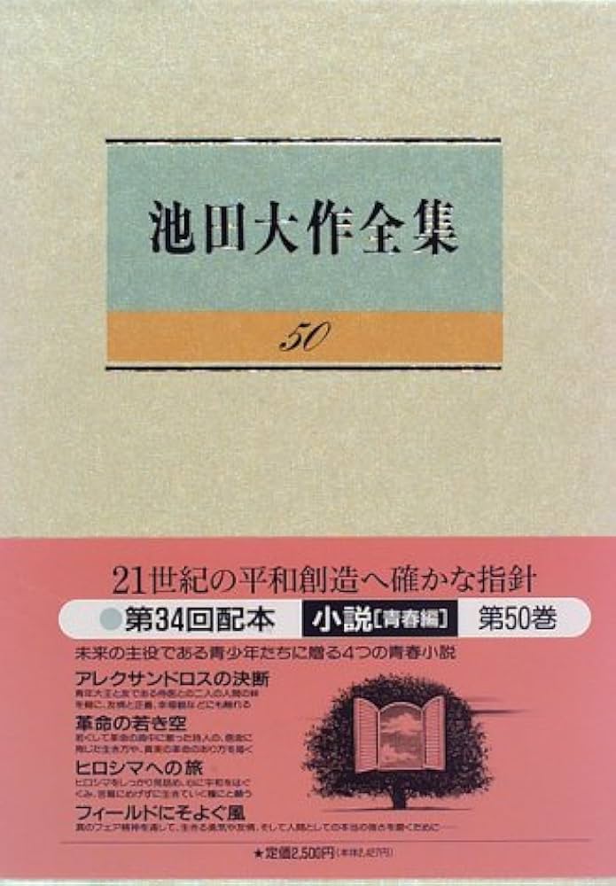 池田大作全集 (第50巻) | 池田 大作 |本 | 通販 | Amazon