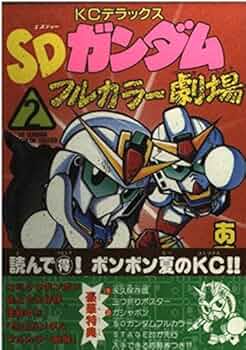 Amazon.co.jp: SDガンダムフルカラー劇場 2 (コミックボンボン