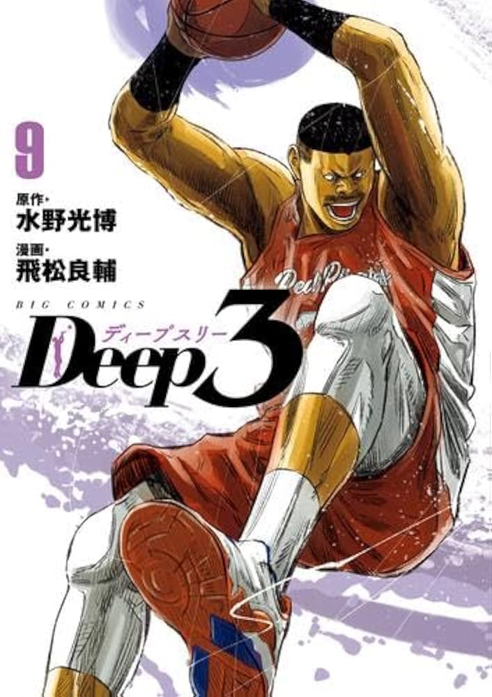 ディープスリー Deep3 コミック 1-9巻セット (小学館) |本 | 通販 | Amazon