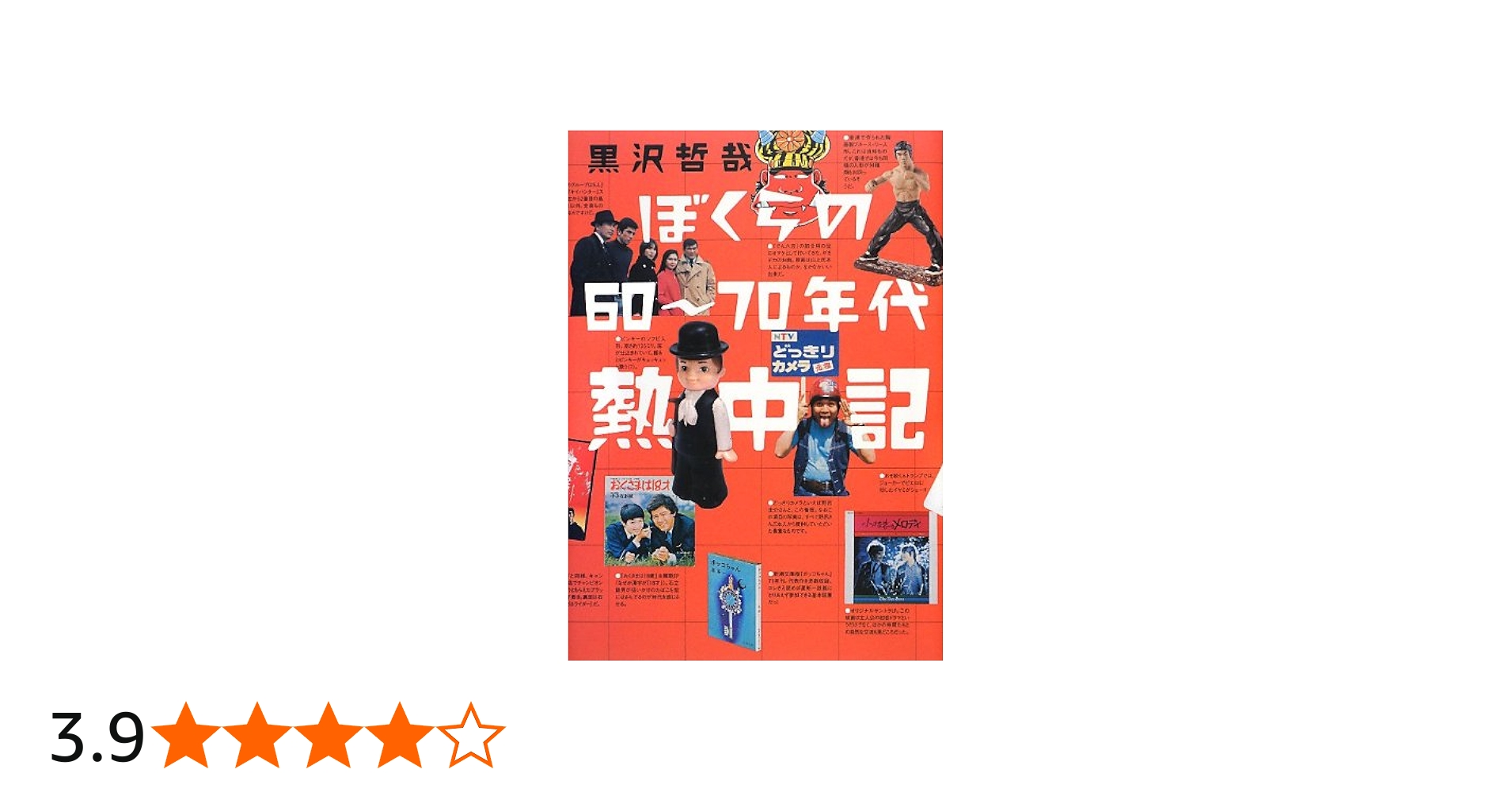 ぼくらの60~70年代熱中記 | 黒沢 哲哉 |本 | 通販 | Amazon