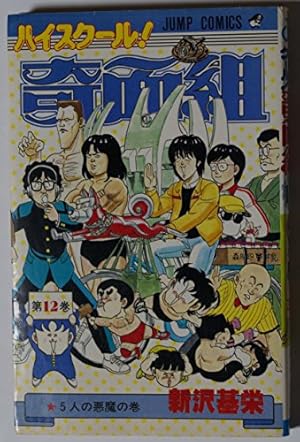 ハイスクール!奇面組 第20巻 さらば奇面組の巻 (ジャンプコミックス